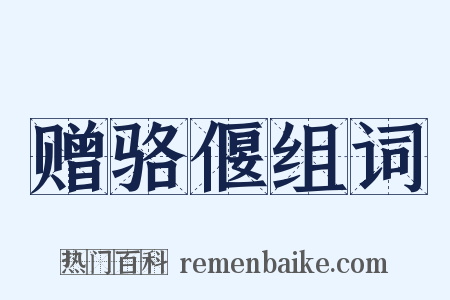 赠骆偃组词是什么意思的图片